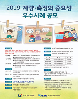 2019 계량측정의 중요성 우수사례 공모전.