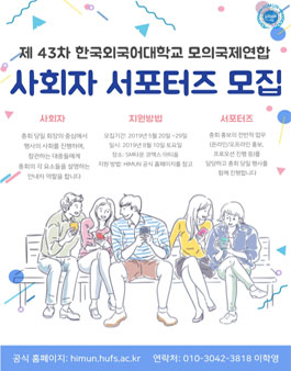 한국외국어대학교 모의국제연합 사회자 & 서포터즈 모집