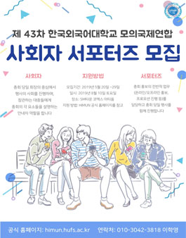 한국외국어대학교 모의국제연합 사회자 & 서포터즈 모집.