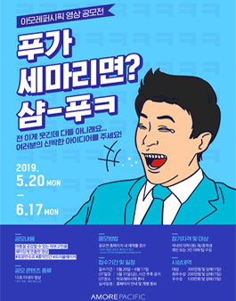 2019 아모레퍼시픽 영상 공모전.
