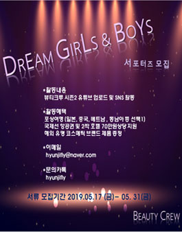 뷰티크루 드림걸즈&보이즈 서포터즈 1기 모집.