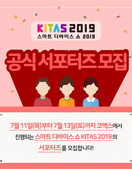 KITAS 2019 공식 서포터즈 모집.