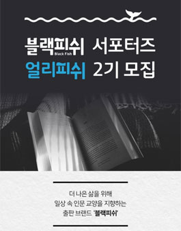 블랙피쉬 얼리피쉬 2기 모집.