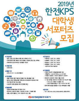 2019년도 한전KPS 대학생 서포터즈 모집.