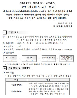 세대융합 신중년 창업 서포터즈 (컨설팅 전문가) 2차 모집.