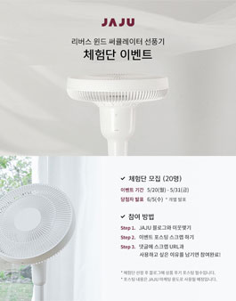 JAJU 리버스 윈드 써큘레이터 선풍기 체험단 모집.