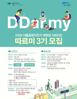 2019년 대학생 따르이 서포터즈 3기 모집.