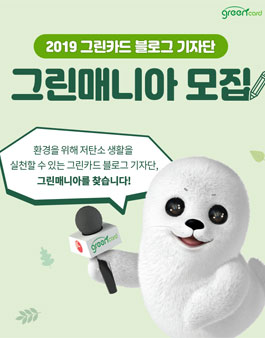 2019 그린카드 블로그 기자단, 그린매니아 모집.