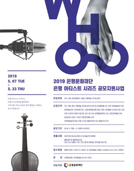 은평문화재단 은평 아티스트 시리즈 공모 지원사업 안내.