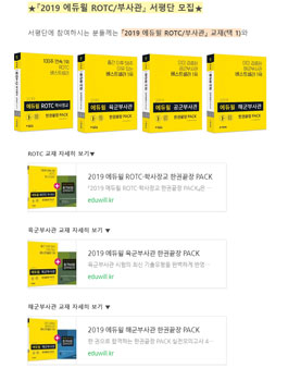 2019 에듀윌 ROTC/부사관 서평단 모집.