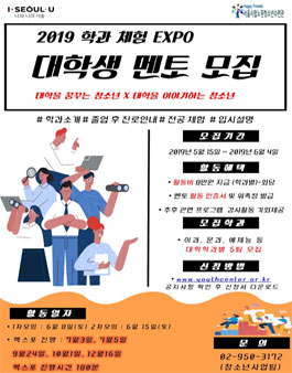2019년 학과체험EXPO 대학생 멘토 모집.