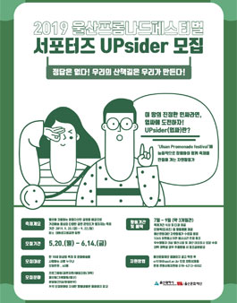 울산문화재단 2019 울산프롬나드페스티벌 서포터즈(자원활동가) UPsider 모집.