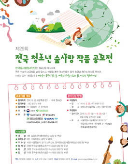 제29회 전국 청소년 숲사랑 작품공모전.