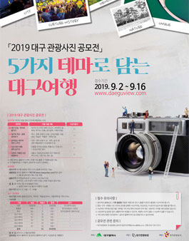 2019 대구 관광 사진 공모전.