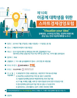 제10회 이공계 대학생 스마트 경제 경영 포럼.
