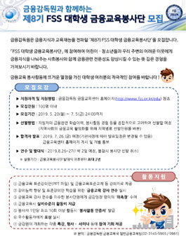 금융감독원 제8기 FSS 대학생 금융교육 봉사단 모집.