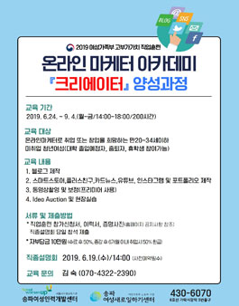 2019 송파여성인력개발센터 온라인 마케터 아카데미 훈련생 모집 (참가비 있음).
