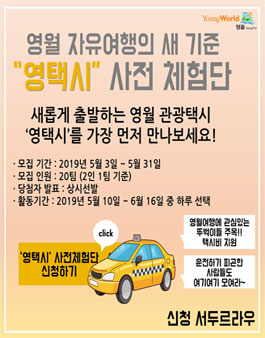 영월 관광택시 영택시 사전체험단 추가모집 (기간연장).