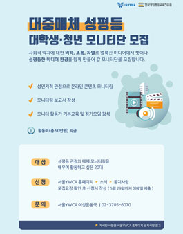 2019 서울YWCA 대중매체 성평등 대학생 · 청년 미디어 모니터 모집.