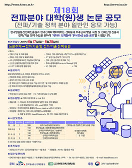 제18회 전파분야 대학(원)생 논문 공모전.