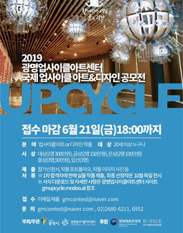 2019 국제 업사이클 아트&디자인 공모전.