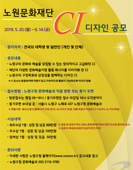 노원문화재단 CI 디자인 공모전.