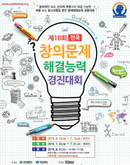 제10회 전국 창의문제 해결능력 경진대회.