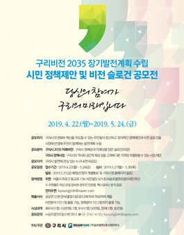 구리비전 2035 장기발전계획 수립 시민 정책제안 및 비전 슬로건 공모전.