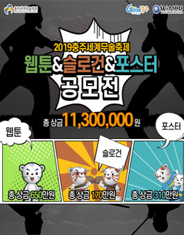 2019 충주세계무술축제 웹툰 & 슬로건 & 포스터 공모전.