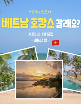 스테이앤모어 베트남 편 서포터즈 1기 모집 .
