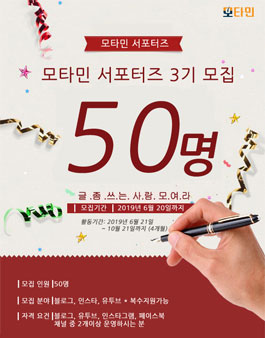 모타민 서포터즈 3기 모집.
