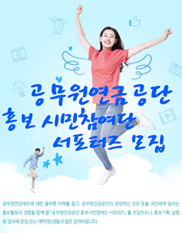 공무원연금공단 홍보시민참여단 서포터즈 모집.