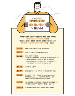 남북하나재단 남북하나기자단 모집.