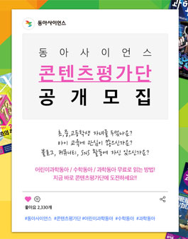 동아사이언스 콘텐츠평가단 모집.
