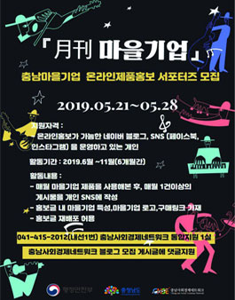 충남사회경제네트워크 충남마을기업 온라인제품홍보 서포터즈 모집.