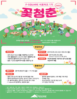 2019 F-Square 꽃청춘 서포터즈 1기 대모집.