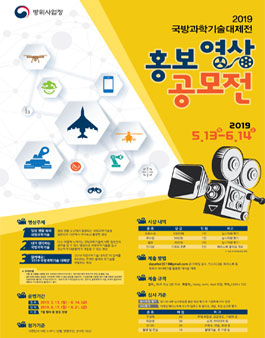 2019 국방과학기술 대제전 홍보영상 공모전 .