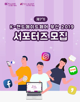 K-핸드메이드페어 부산 2019 제7기 서포터즈 모집.