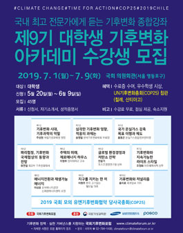 제9기 대학생 기후변화 아카데미 수강생 모집.