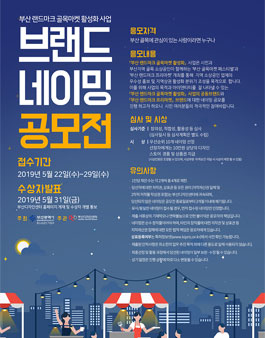 2019 부산 랜드마크 골목마켓 활성화 사업 브랜드 네이밍 공모전.