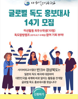 반크&경상북도 청소년 글로벌 독도 홍보 대사 14기 모집.