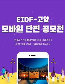 EIDF-고양 모바일 단편 경쟁 공모전.