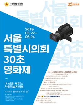 서울특별시의회 30초영화제.
