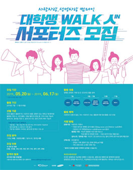 한국생명의전화 사람사랑생명사랑 캠페인 대학생 서포터즈 모집.