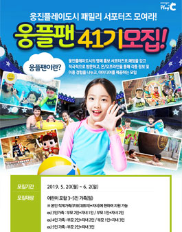 웅진플레이도시 웅플팬 41기 모집.