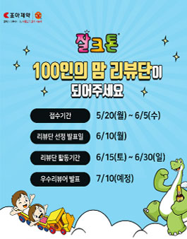 조아제약 잘크톤 맘 리뷰단 모집.