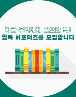 윌북 출판사 서포터즈 2기 모집.