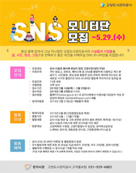 고양도시관리공사 SNS 모니터단 모집.