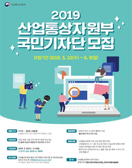 2019 산업통상자원부 국민기자단 모집.