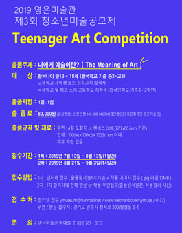 제3회 영은미술관 청소년 미술공모제 (참가비 있음).